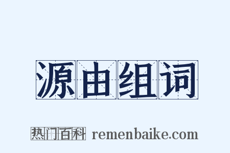 源由组词是什么意思的图片